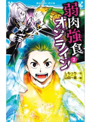 cover image of 弱肉強食オンライン（２）